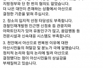 우한 교민 격리 장소에 대한 아산시장 페이스북