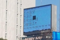 '중학생한테 털렸죠? ㅋㅋ' 서면 옥외광고판 해킹한 10대 검거