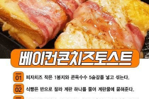 8가지 토스트 샌드위치  레시피 모음