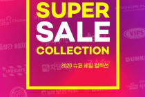 [요기요] 슈퍼 세일 컬렉션 4월 2주차 4월 15일(수)