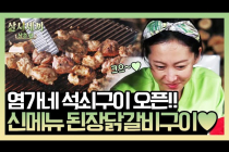 삼시세끼 산촌편 된장닭갈비구이와 김치찌개