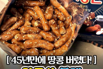 45년만에 땅콩 대신 아몬드를 넣었다는 맛동산 신상.jpg