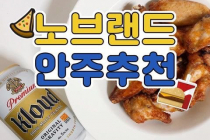 집애서 간단하게 해먹기 좋은 노브랜드 안주 추천