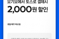 [요기요] 토스 결제시 2천원 할인쿠폰 8월 19일