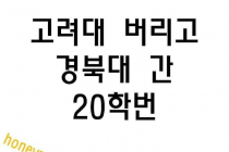 고려대 버리고 경북대 온 20학번