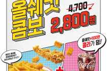 [KFC] 올쉐킷 콤보 4,700원  -> 2,800원 9월 10일 ~