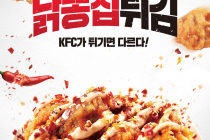 [KFC] 닭똥집튀김 출시 기념 2,800원 9월 10일 ~