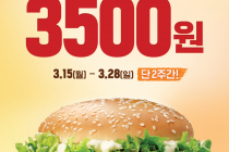 [버거킹] 와퍼 3500원 3월 15일 ~ 3월 28일