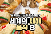 "외국에서 1살 더 먹으려면?" 세계의 새해 음식 8