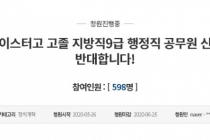 마이스터고 고졸 지방직9급 행정직 공무원 신설을 반대합니다.