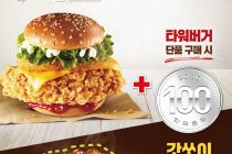 [KFC] 타워버거세트 구매시 100원만 추가하면 신제품 갓쏘이치킨 1조각 4월 21일 ~ 27일