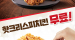 [KFC] 갓쏘이 치킨 2조각 구매 시, 핫크리스피 / 오리지널 치킨 1조각이 무료 6월 16일 ~ 6월 22일