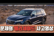 문제의 현대 SUV 팰리세이드 사고