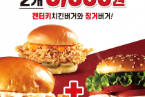 [KFC] 켄터키치킨버거 + 징거버거 5,900원 6월 16일 ~ 6월 22일
