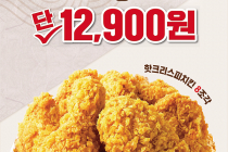 [KFC] 새해복버켓 핫크리스피치킨 8조각 12,900원 1월 21일 ~ 27일
