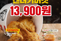 [KFC] KFC 비밀레시피! 오리지널켄터키버켓 13,900원 8월 24일 ~ 30일