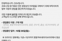 CGV 일부 극장 영업 중단 안내 (7개 지점)