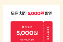 [요기요] 치킨 5,000원 할인 누구나 8월 26~30