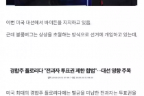 골 때리는 미국 대선 상황