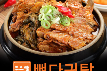 [쿠팡] 대용량 뼈다귀감자탕5kg 푸짐한 국내산 우거지 뼈해장국 무료배송 30,900원