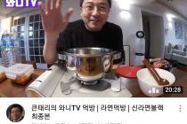라면 먹방 중 김치 그릇에 안덜어먹은 유튜버에 열받은 연예인