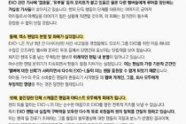 엑소(EXO) 팬덤 "18일까지 퇴출 요구 답변 없으면 집단행동" 경고