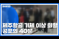 제주항공 보잉737 기체결함 ‘비상 탈출 대비’…공포의 회항