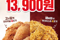 [KFC] 반반버켓 13,900원 3월 30일 ~ 4월 5일