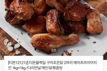[티몬] 구어조은닭 에어프라이어 치킨 1kg + 1kg 9,900원 / 무료배송