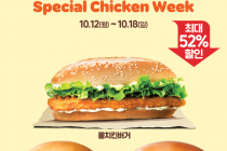 [버거킹] 2개 4900원 Special Chicken Week 10월 12일 ~ 10월 18일
