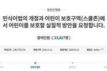 "애 갑자기 뛰어나오면···" 과잉처벌 논란 민식이법 개정 청원