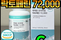 [쿠팡] [6개월분] 건강헤아림 꽉채운 프리미엄 락토페린 72000 mg (고함량 고순도 대용량) 21,000원