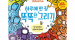 [쿠팡] Usborne하루에 한 장 똑똑한 그리기:366가지 그리기 11,250원