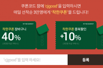 [CJ더마켓] 착한위크 40% + 10% 중복 할인 10월 12일 ~ 10월 19일