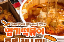 엽기떡볶이 존똑 레시피.jpg