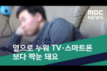 옆으로 누워 TV·스마트폰보다 짝눈 돼요