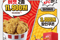 [KFC] 7일간! KFC 멤버십위크 특급혜택 6월 15일 ~ 21일