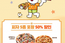 [도미노피자] 피자 5종 포장시 50% 할인 8월 14일 ~ 16일