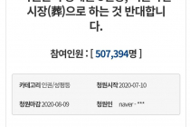 박원순 서울시장례 반대 청원 50만명 돌파.jpg