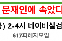 ‘3040 문재인에 속았다’…연이은 네이버 실검 챌린지