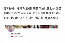 코로나 퇴치를 위한 1200억원 기부한 200만 유튜버