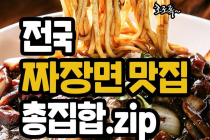 전국 짜장면 맛집 총정리