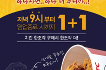 [KFC] 저녁 9시부터 영업종료 시 까지 치킨 1+1
