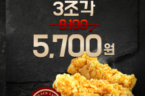 [KFC] 블랙라벨치킨 3조각 5,700원 12월 3일 ~ 9일