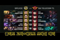 2019 LOL 롭드컵 8강전 SKT vs SPY 1경기 주요장면 정리(하이라이트)