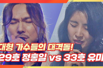 싱어게인 선공개 대형 가수들의 대격돌⚡️ 29호 가수 정홍일 vs 33호 가수 유미