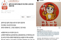 제2의 포항 덮죽 사건?…’겐짱카레 논란’의 진실