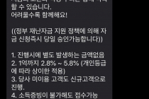 요즘 피해가 속출한다는 재난지원금 피싱 문자